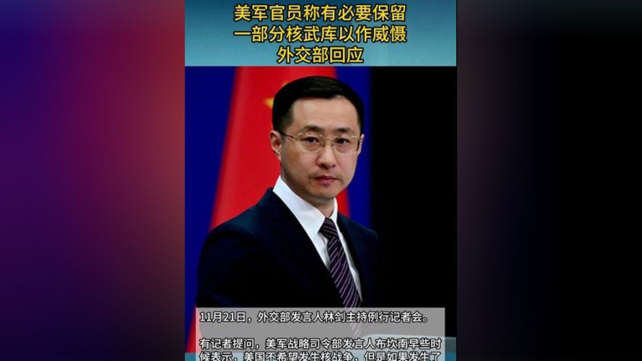 美军官员称有必要保留一部分核武库以作威慑,外交部回应