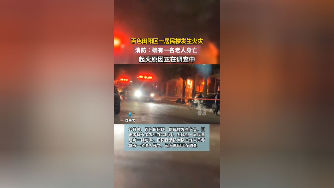 广西百色田阳区一居民楼发生火灾 消防:确有一名老人身亡