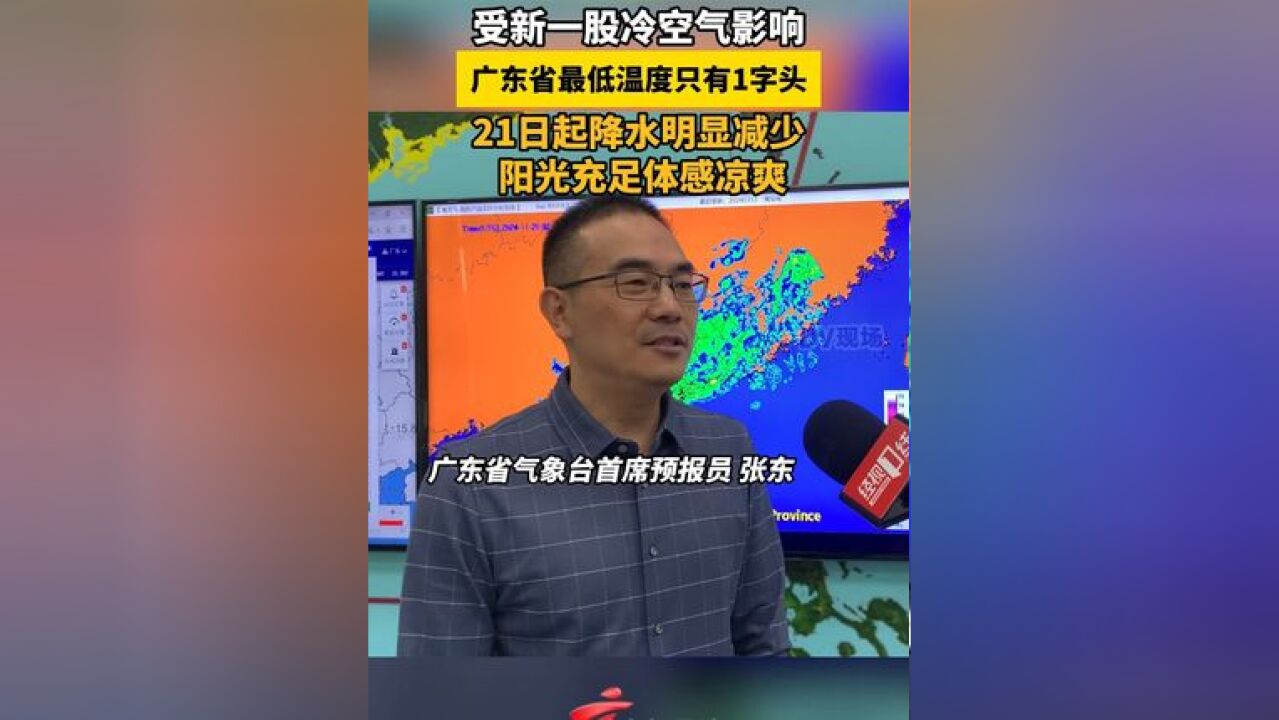 受新一股冷空气影响,广东省最低温度只有1字头,21日起降水明显减少,阳光充足体感凉爽