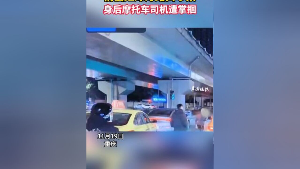 情侣红绿灯路口吵架 身后摩托车司机遭掌掴