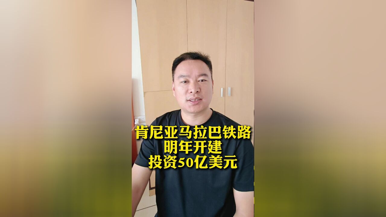 肯尼亚内马铁路明年开建,投资50亿美元!