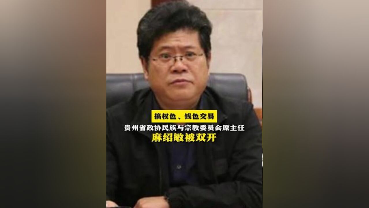 搞权色、钱色交易!贵州省政协民族与宗教委员会原主任麻绍敏被双开