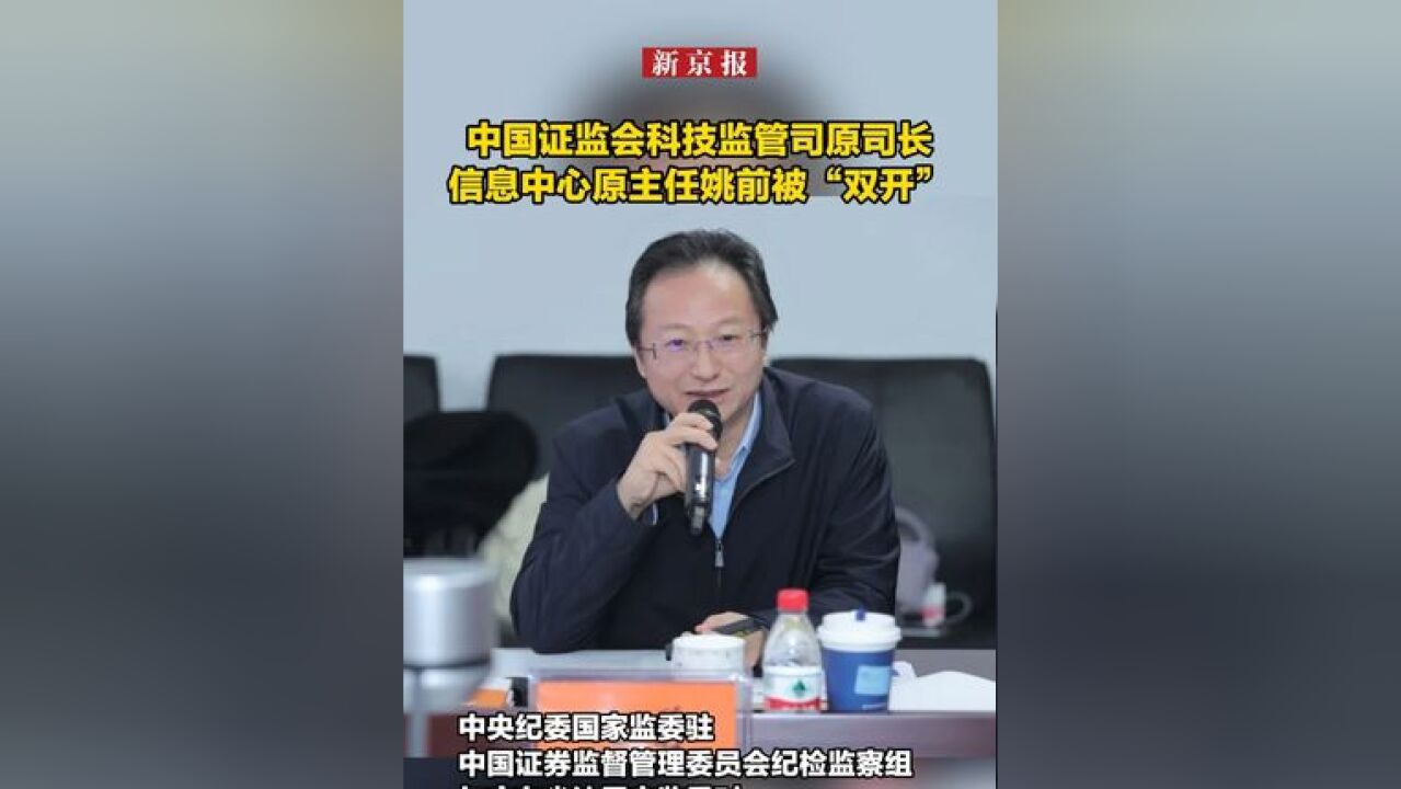 中国证监会科技监管司原司长、信息中心原主任姚前被“双开”