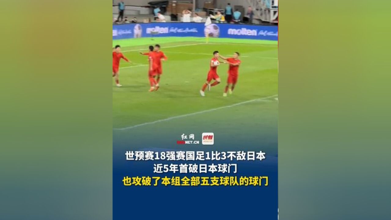 11月19日,福建厦门,世预赛18强赛国足1比3不敌日本,近5年首破日本球门,也攻破了本组全部五支球队的球门