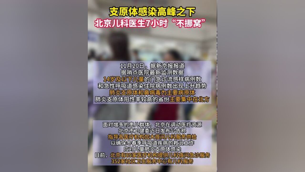 支原体感染高峰之下,北京儿科医生7小时“不挪窝”