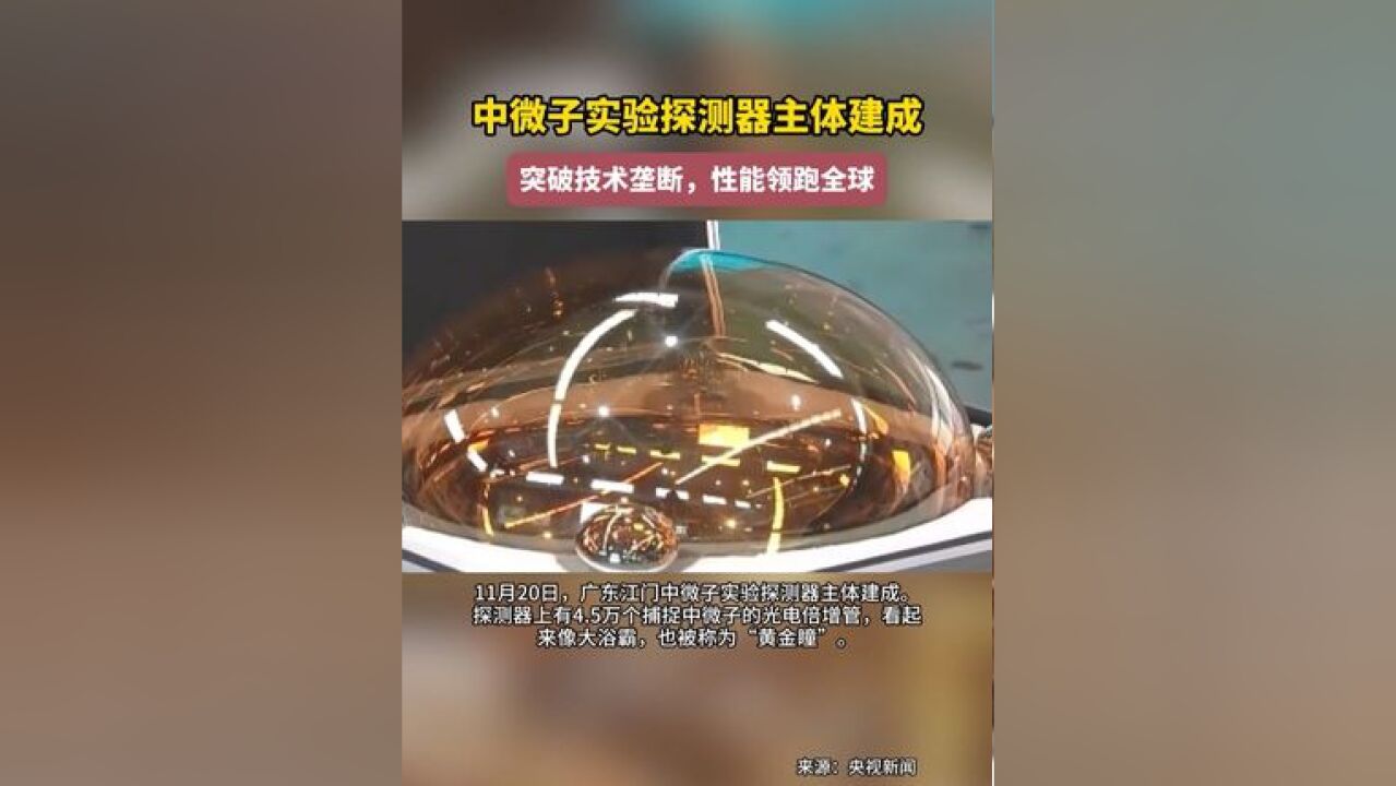 世界最大!江门中微子实验探测器主体今日建成