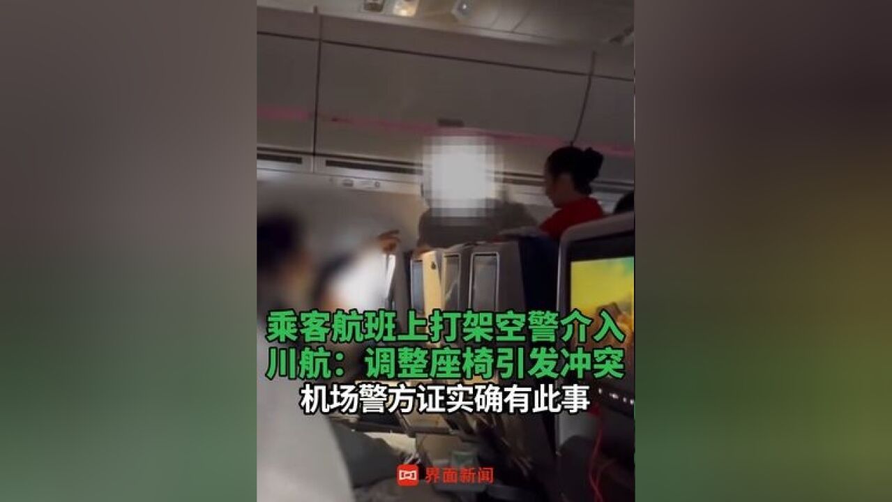 乘客航班上打架空警介入 ,川航:调整座椅引发冲突;机场警方证实确有此事