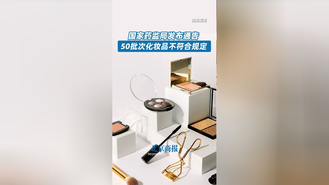 药监局通告50批次不合规化妆品