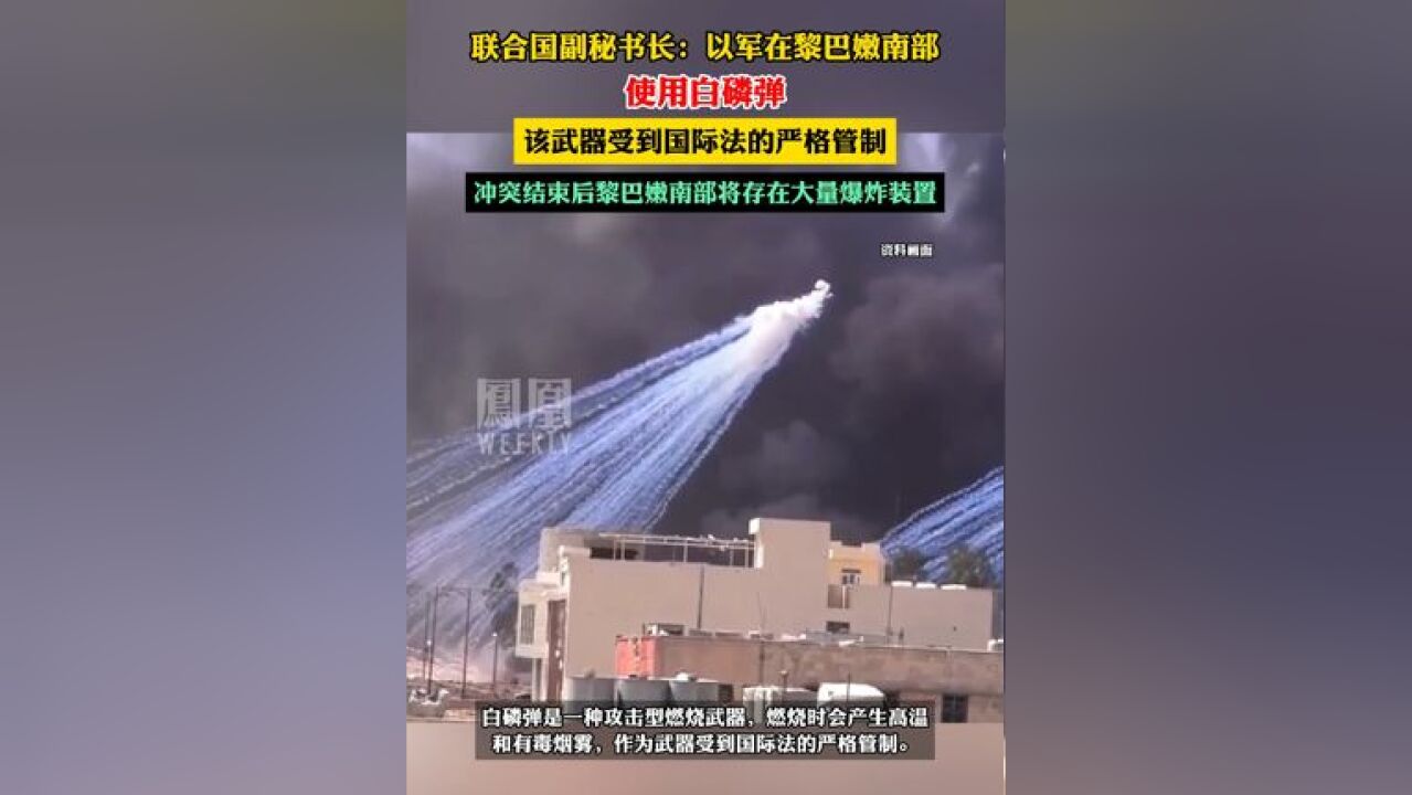 联合国副秘书长:以军在黎巴嫩南部使用白磷弹,该武器受到国际法的严格管制