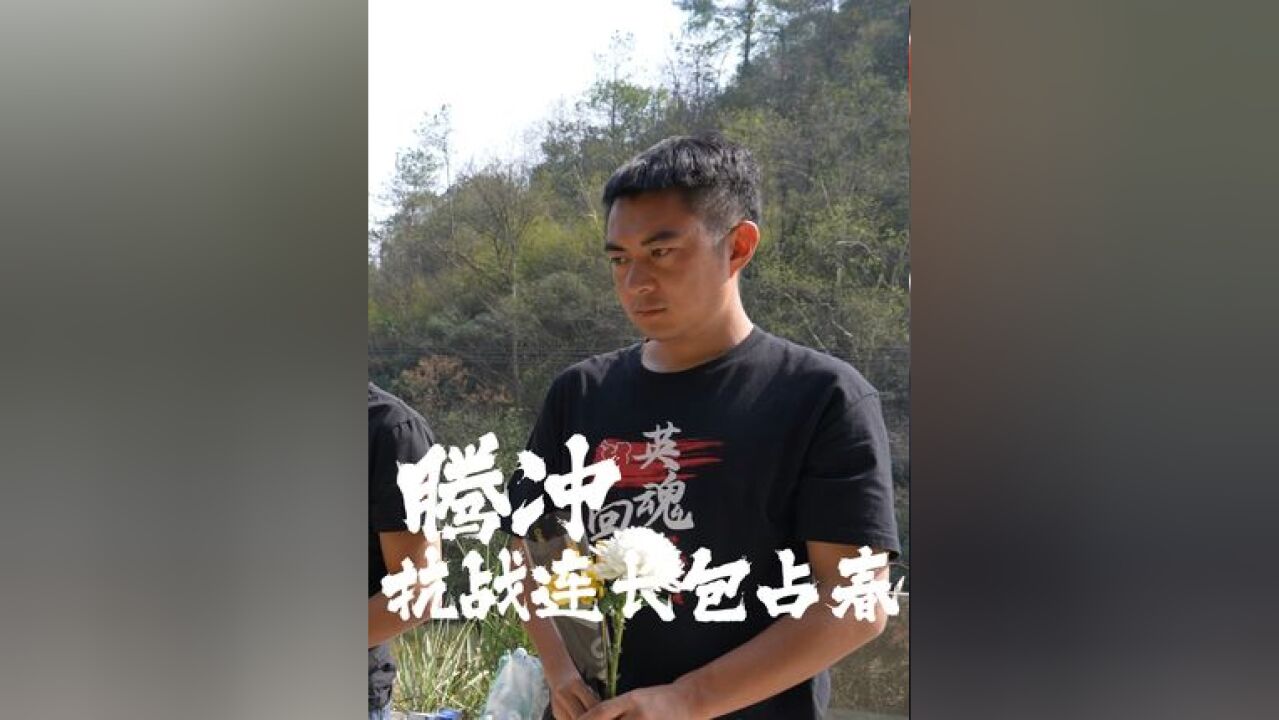 碑文显示,远征军在争夺飞凤山的战斗中,包占春连长率兵击毙了四十多个敌人,英勇牺牲,八十多年,英雄该启程回家了