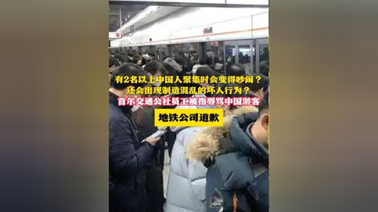 有2名以上中国人聚集时会变得吵闹? 还会出现制造混乱的坏人行为?首尔交通公社员工被指辱骂中国游客 地铁公司道歉