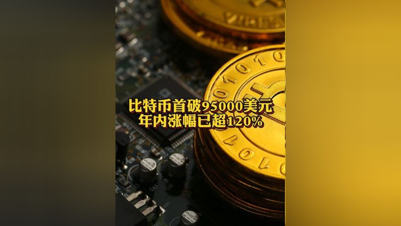 比特币首破95000美元 年内涨幅已超120%