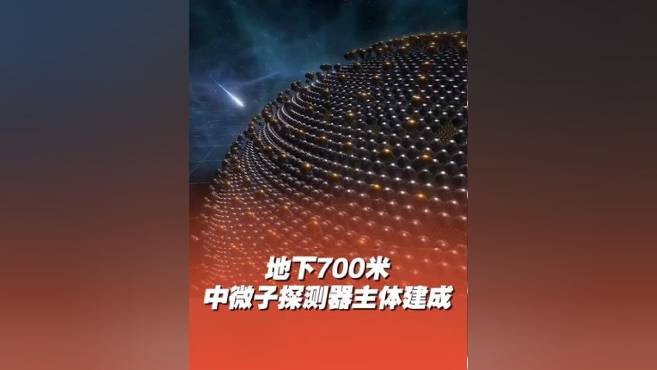 中微子实验探测器主体建成 地下700米!位于广东江门的中微子实验探测器主体今天建成