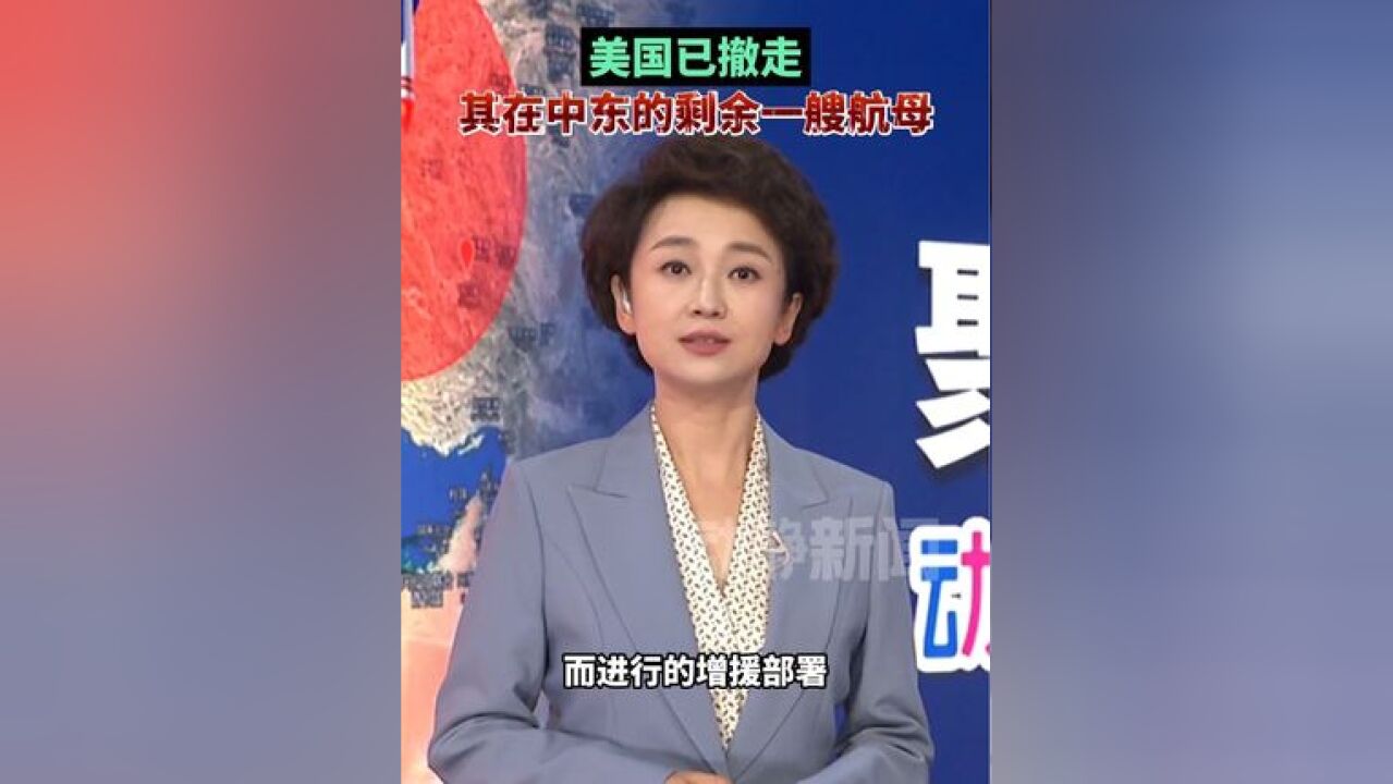 美国已撤走,其在中东的剩余一艘航母