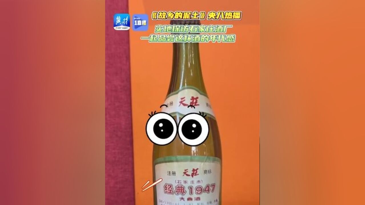 实地探访石家庄酒厂 一起品尝这杯酒的年代感