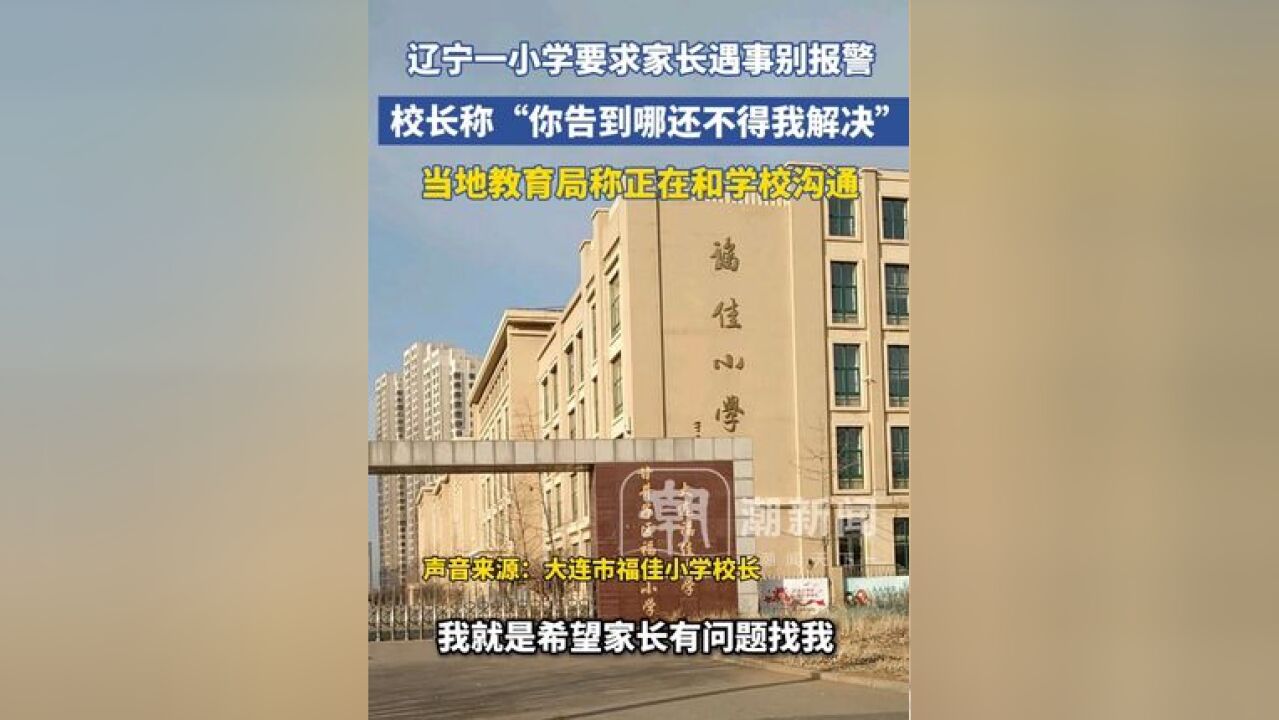 辽宁一小学要求家长遇事别报警,校长称“你告到哪都得我解决”,当地教育局回应:正在和学校沟通