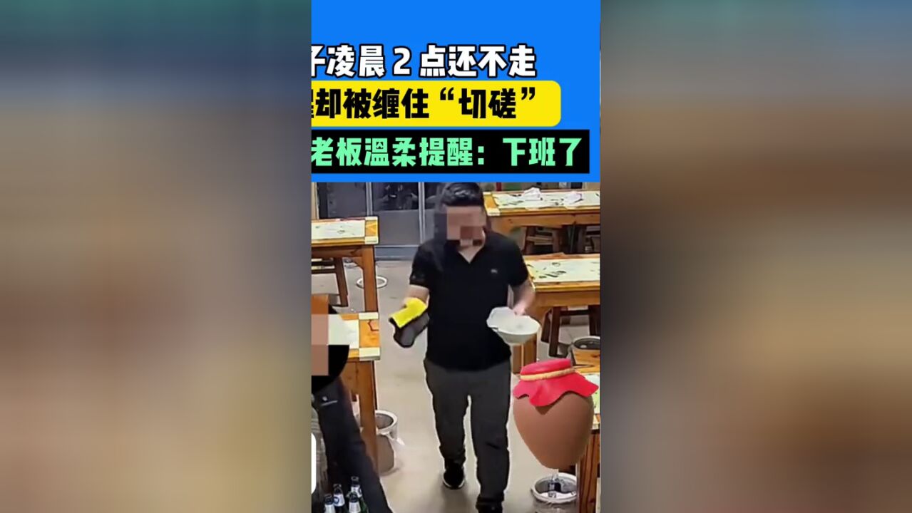 醉酒男子凌晨2点还不走,老板提醒却被缠住“切磋”