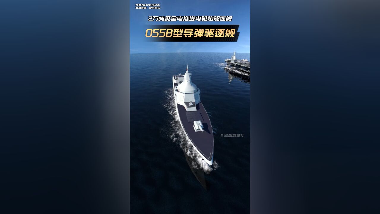 055B型超级大驱,2万吨级全电推进电磁炮驱逐舰的遐想