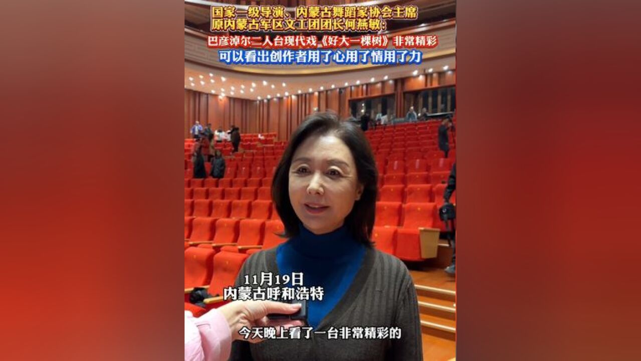 国家一级导演、内蒙古舞蹈家协会主席,原内蒙古军区文工团团长何燕敏:巴彦淖尔二人台现代戏《好大一棵树》非常精彩……