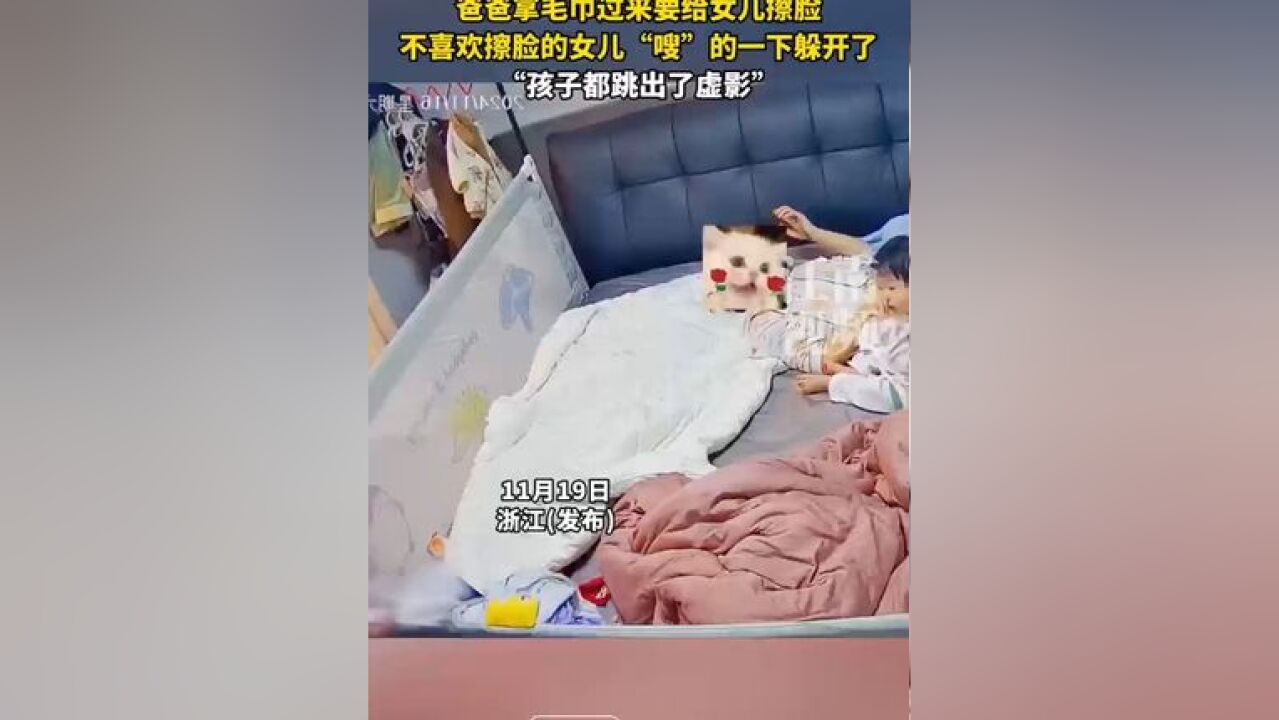 爸爸拿毛巾过来要给女儿擦脸,不喜欢擦脸的女儿“嗖”的一下躲开了