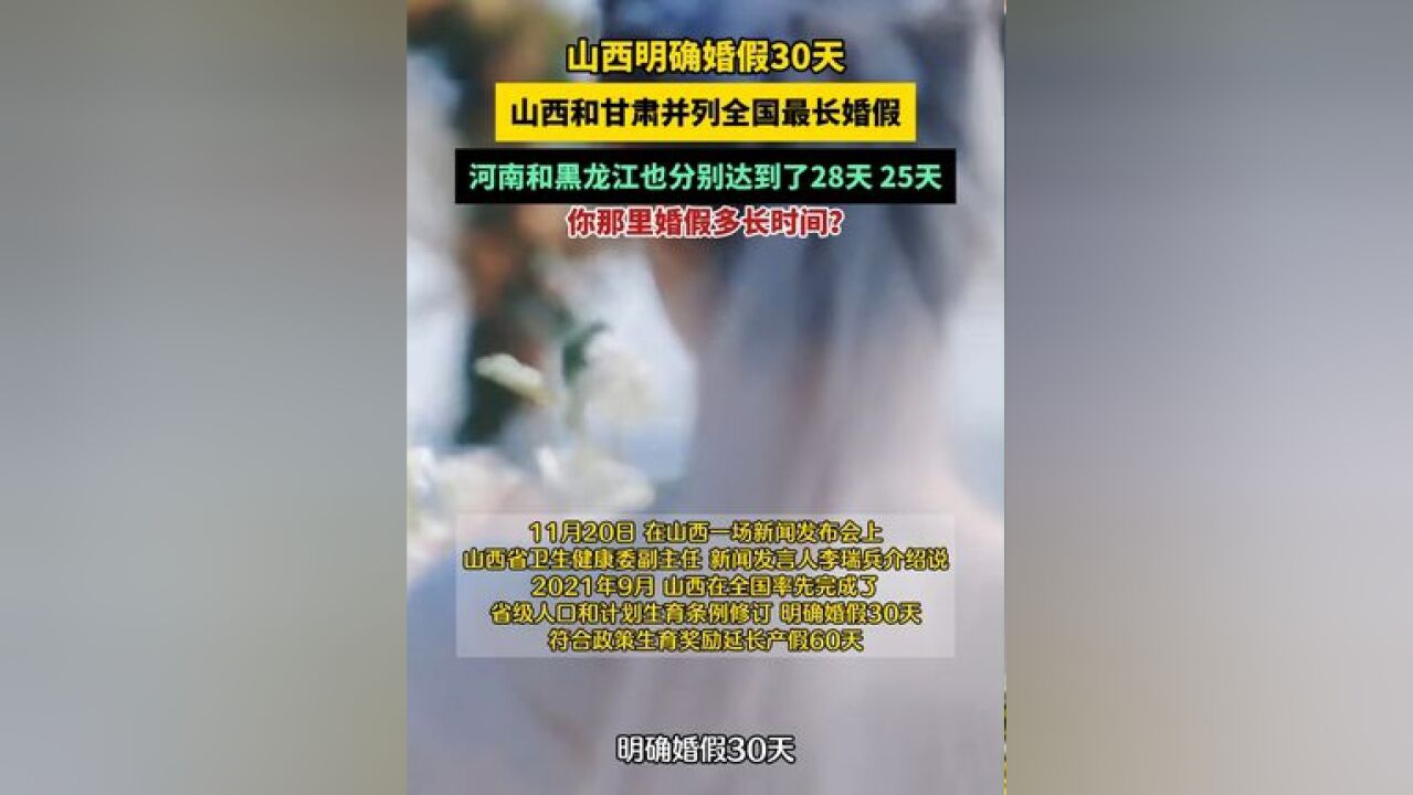 山西明确婚假30天,山西和甘肃并列全国最长婚假,河南和黑龙江也分别达到了28天、25天