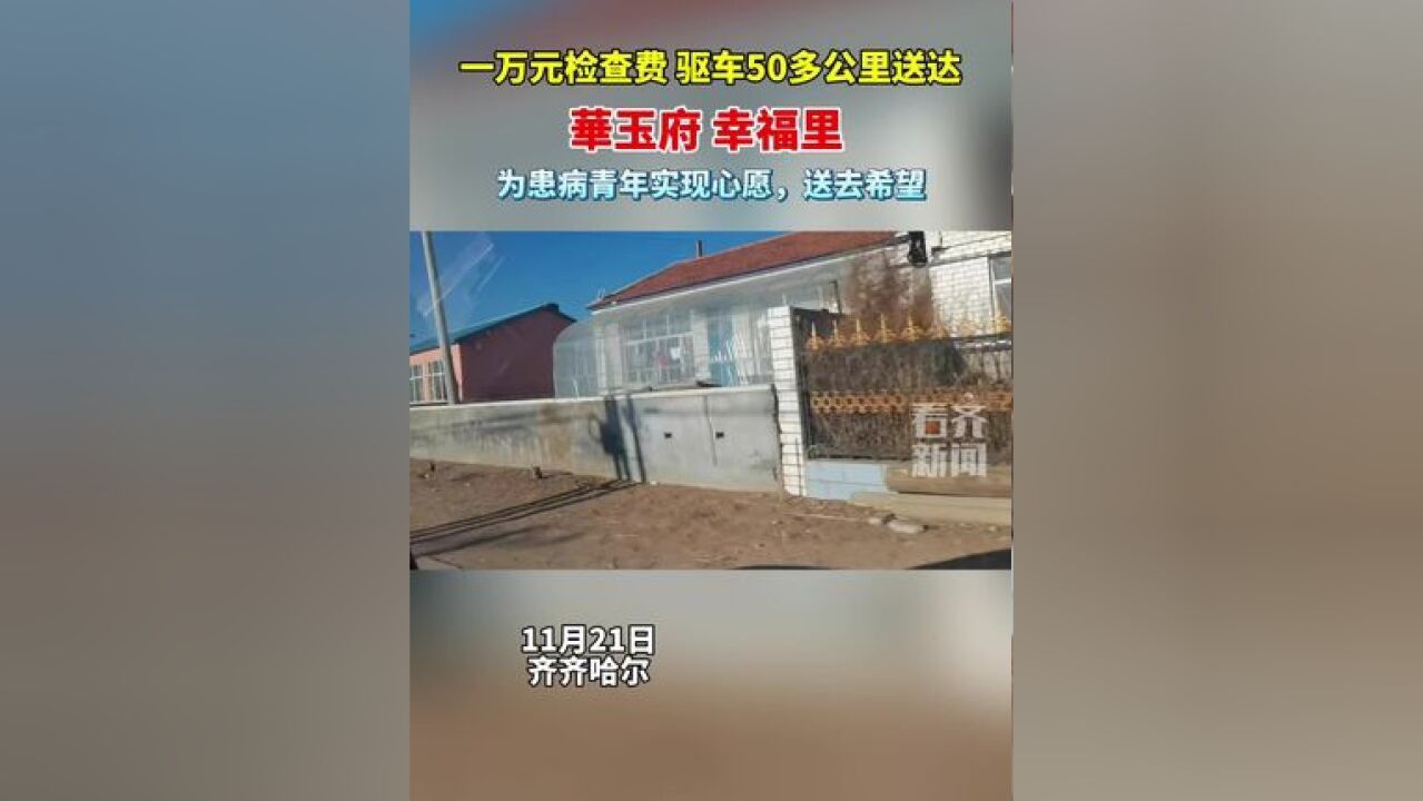 一万元检查费 驱车50多公里送达 崋玉府 幸福里 为患病青年实现心愿,送去希望