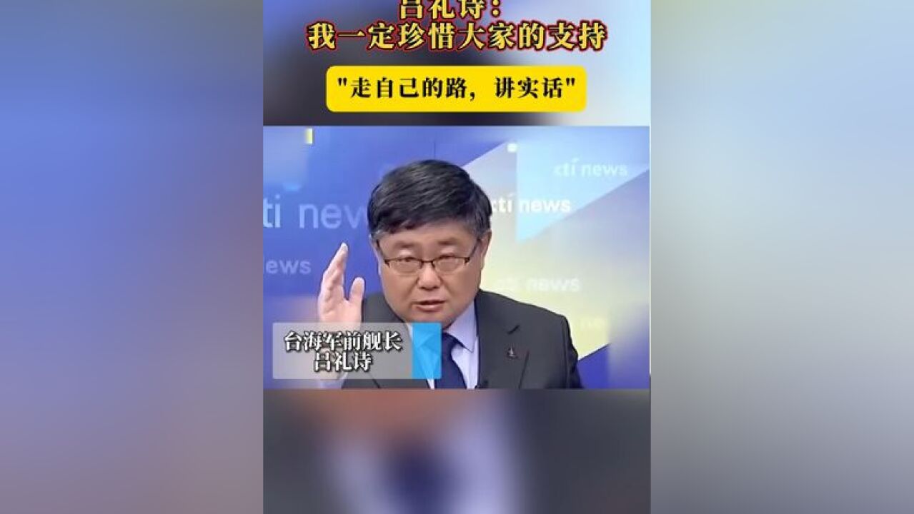 吕礼诗:我一定珍惜大家的支持 “走自己的路,讲实话”