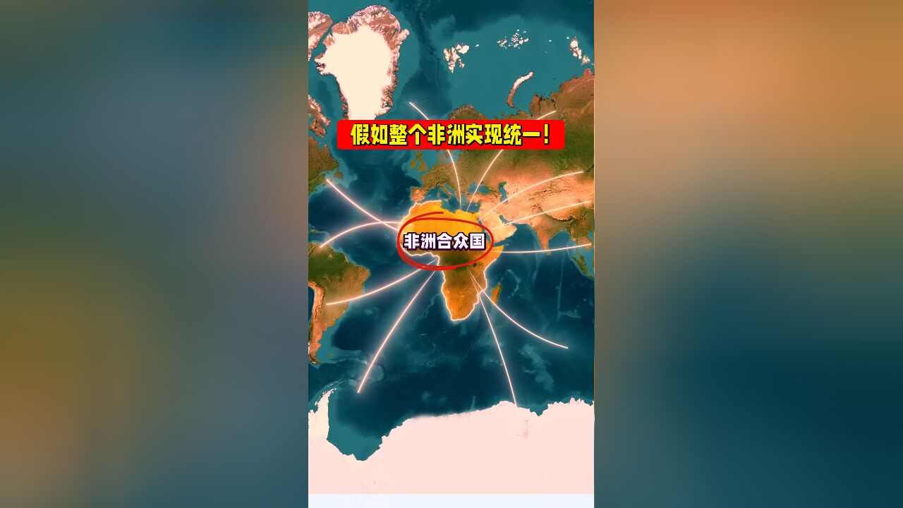 假如整个非洲实现统一,实力如何?