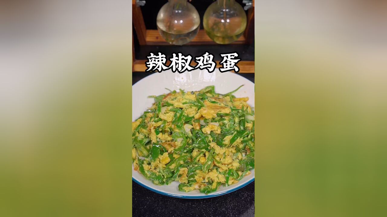 辣椒炒鸡蛋的做法