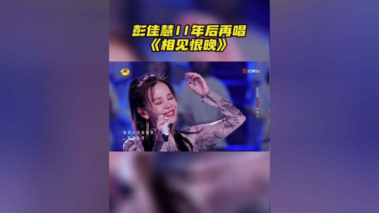 继《歌手》后再唱《相见恨晚》,经历了11年的沉淀,她的歌声依旧饱含情感,把一个个深情又遗憾的音符唱到观众的心灵深处~