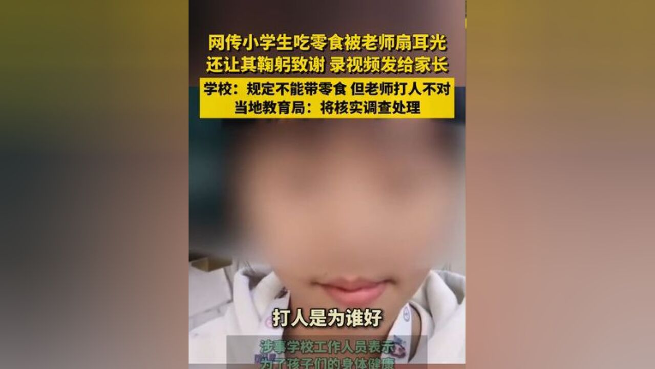 网传小学生吃零食被老师扇耳光,还让其鞠躬致谢、录视频发给家长……学校:规定不能带零食,但老师打人不对