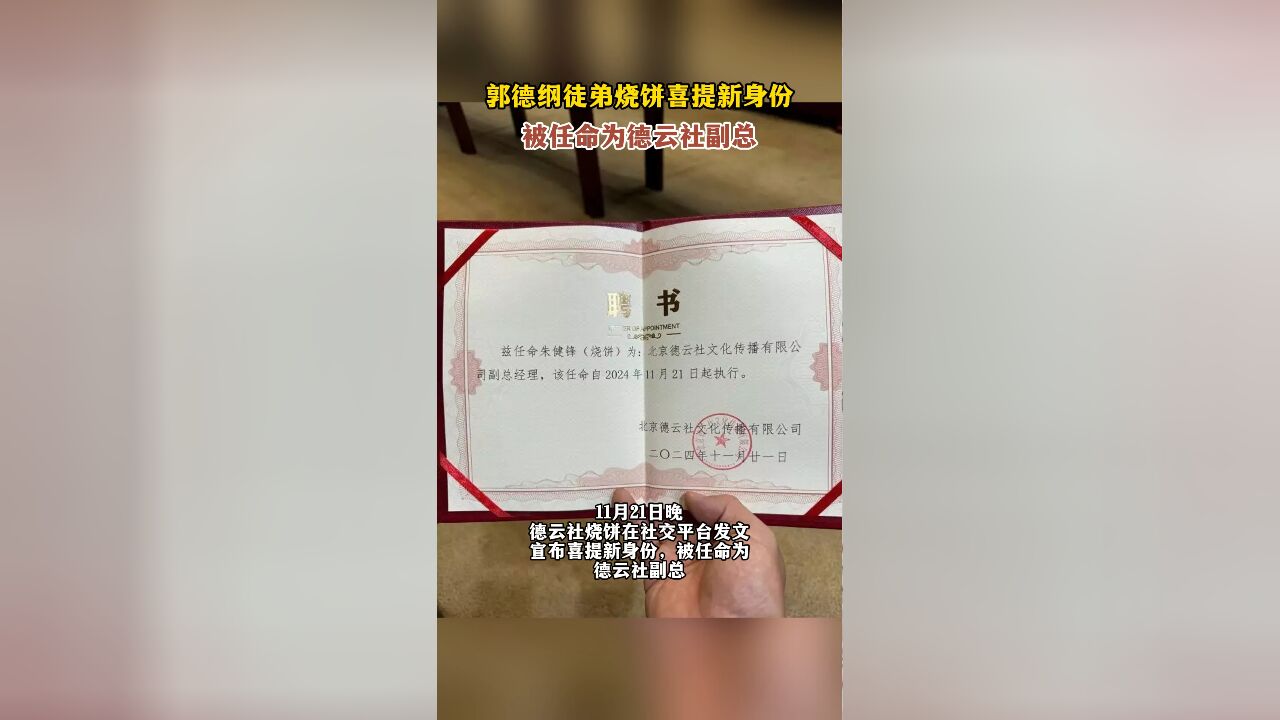 郭德纲徒弟烧饼喜提新身份,被任命为德云社副总