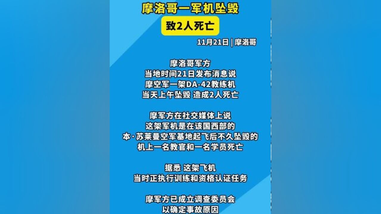 摩洛哥一军机坠毁致2人死亡