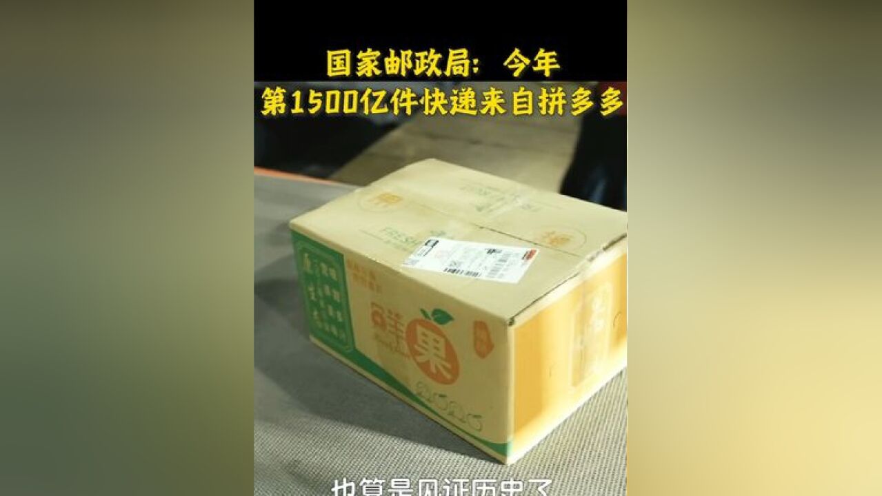 国家邮政局最新数据显示,今年快递业务量创纪录地突破1500亿件.这背后