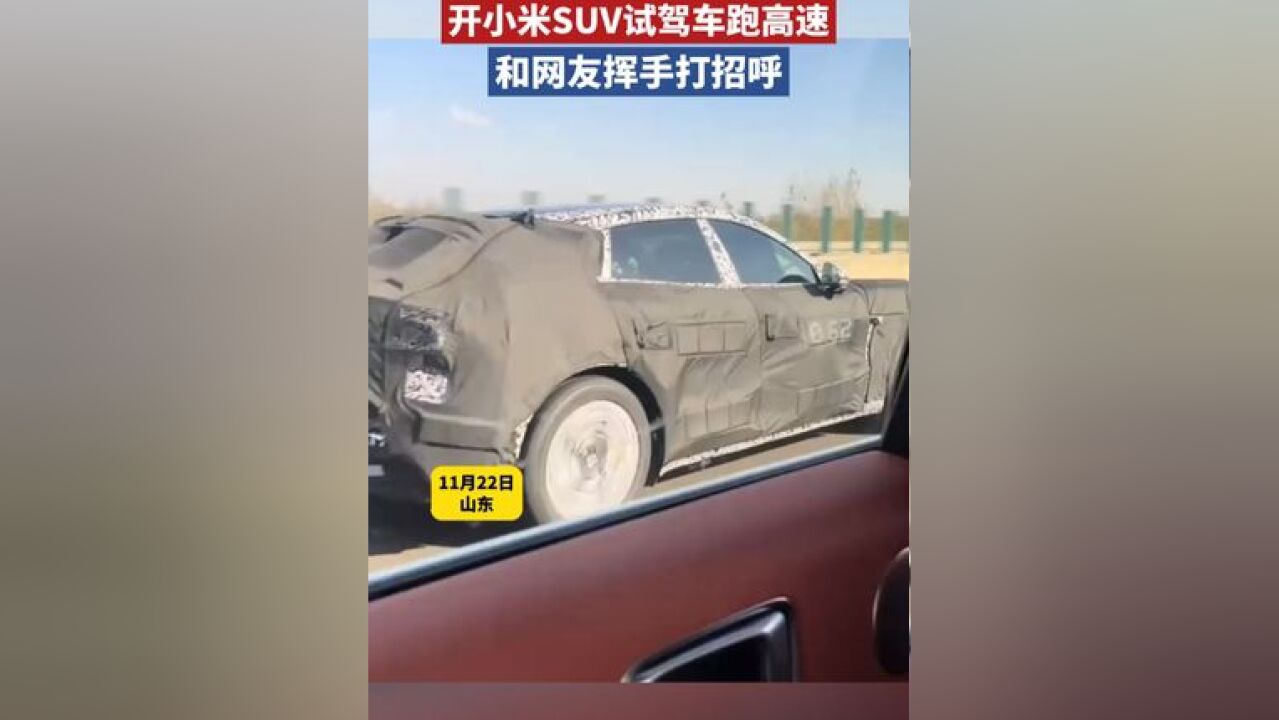 网友偶遇雷军开着小米SUV试驾车跑高速,和网友挥手打招呼.