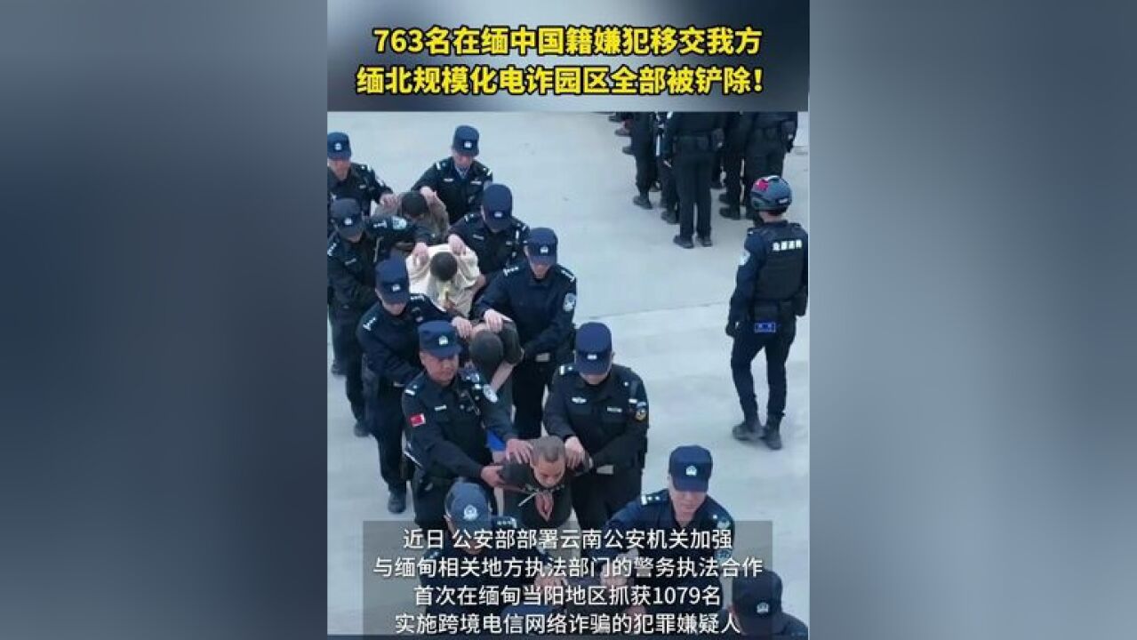 763名在缅中国籍嫌犯移交我方,临近我边境的缅北地区规模化电诈园区全部被铲除!