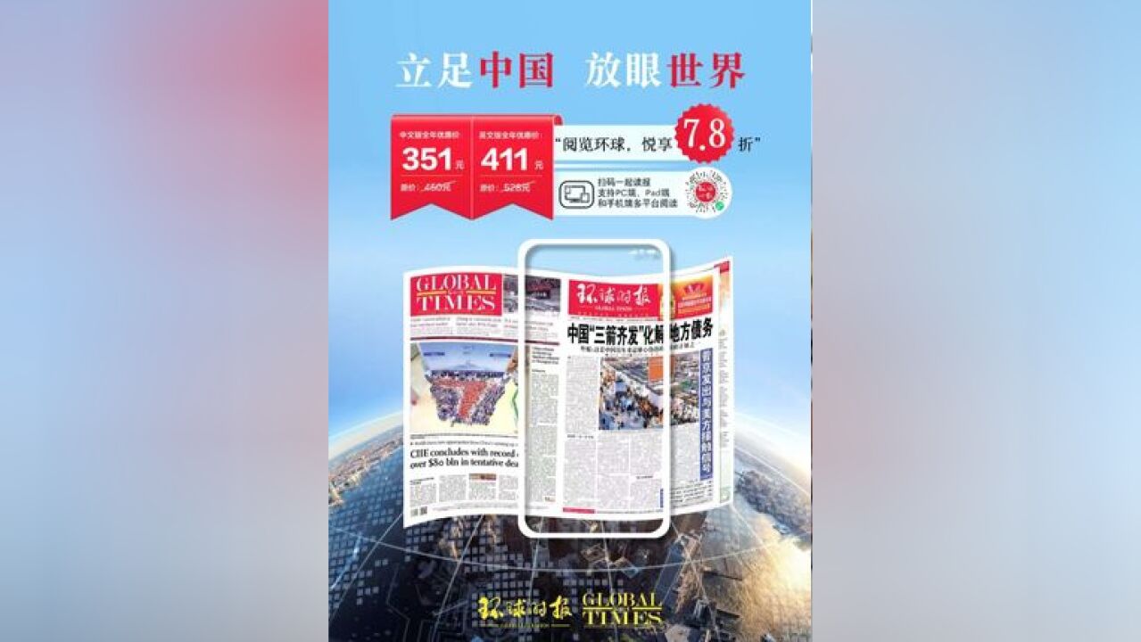 【欢迎订阅环球时报数字报!】适逢年终,为答谢读者们的一路支持和陪伴,在2024年12月31日前,凡订阅中、英文版数字报全年...