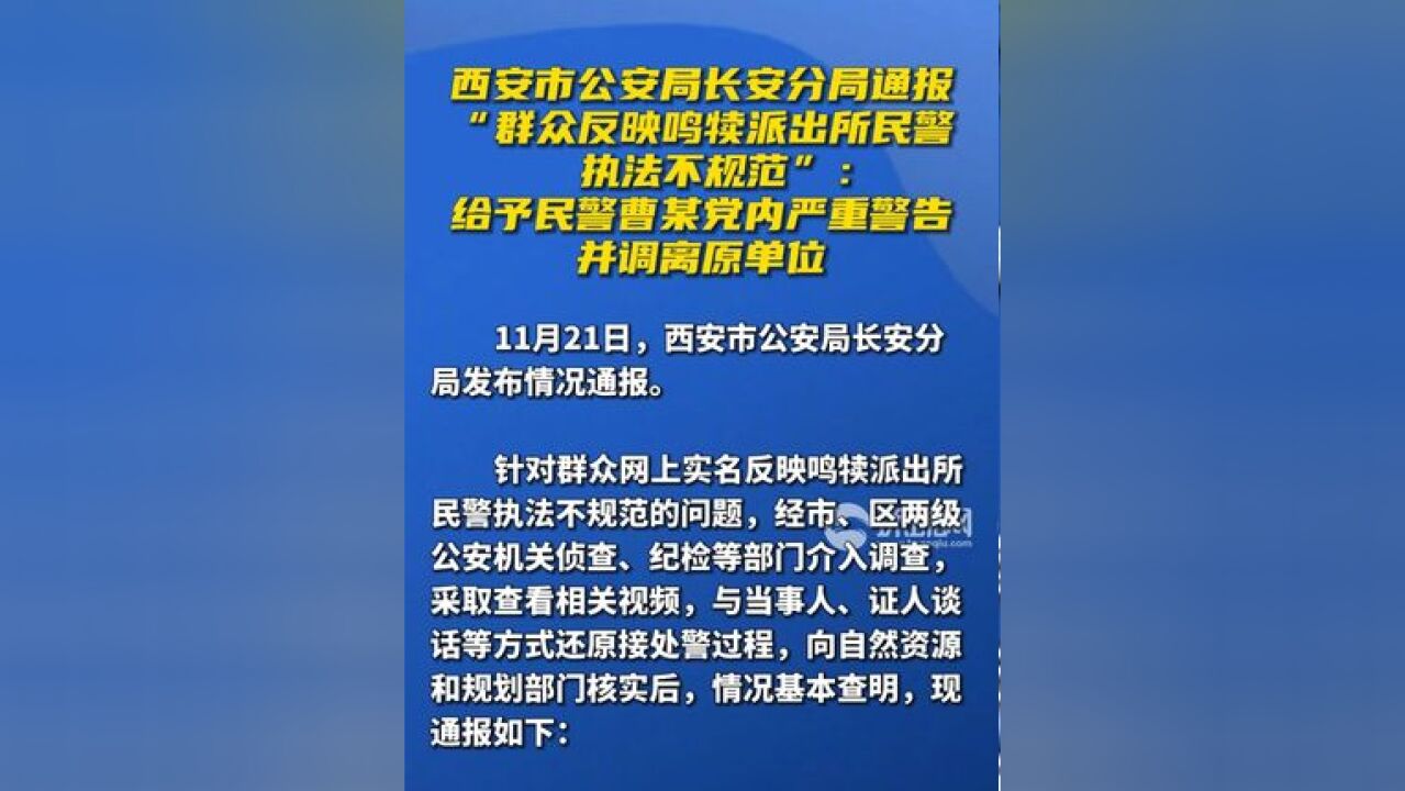 西安市公安局长安分局通报“群众反映鸣犊派出所民警执法不规范”:给予民警曹某党内严重警告,并调离原单位