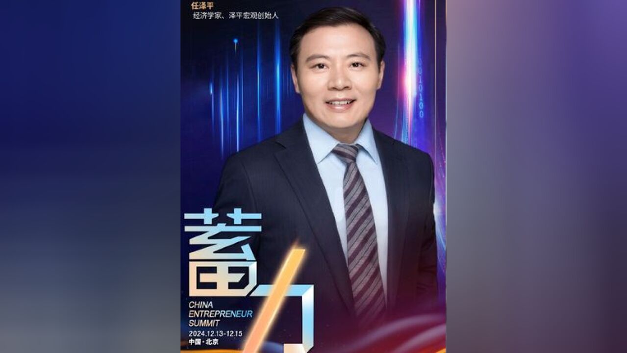 泽平宏观创始人任泽平:做有温度、有情怀的研究