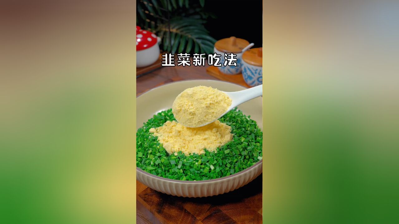 谁会想到韭菜里倒入两勺玉米面,这是我见过韭菜超级好吃的做法,既可以当主食,又可以当菜