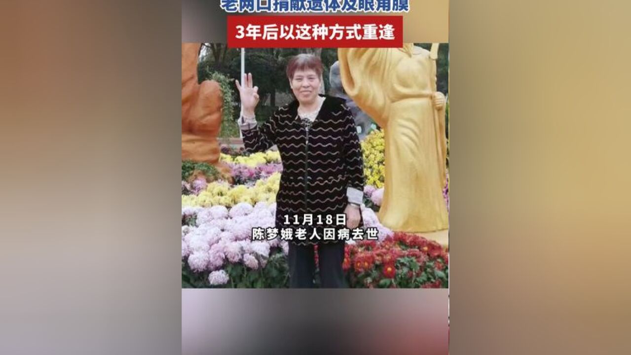 老两口捐献遗体及眼角膜,3年后以这种方式重逢