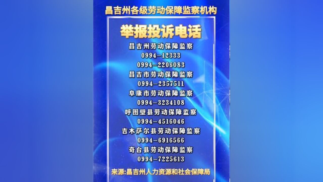 昌吉公布各级劳动保障监察机构举报投诉电话