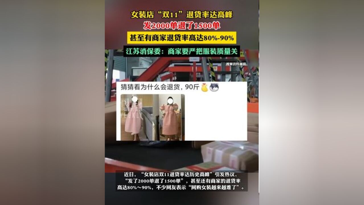 女装店双11退货率达高峰,江苏消保委:商家要严把服装质量关