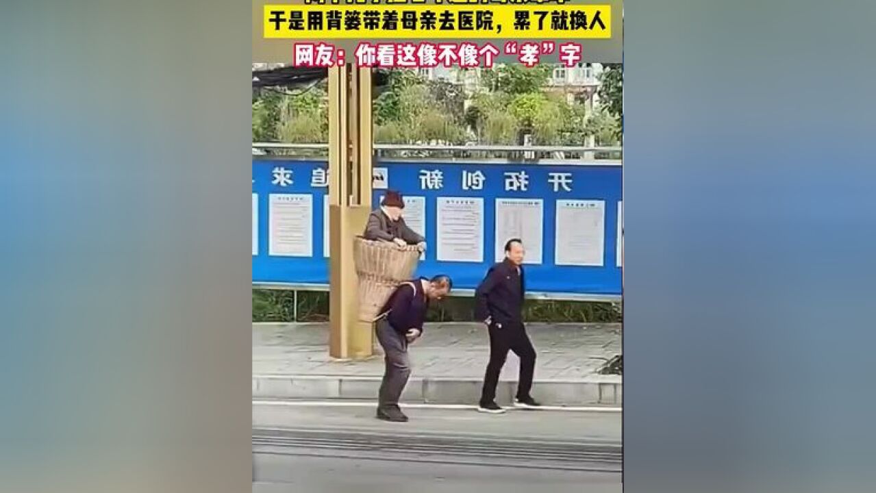 两个儿子担心母亲晕车,轮流用背篓带母亲去医院,网友:你看像不像一个“孝”字!