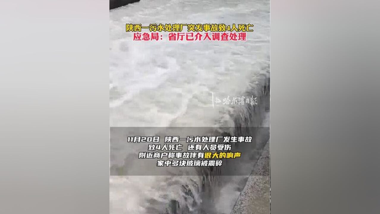 陕西一污水处理厂突发事故致4人死亡,应急局:省厅已介入调查处理