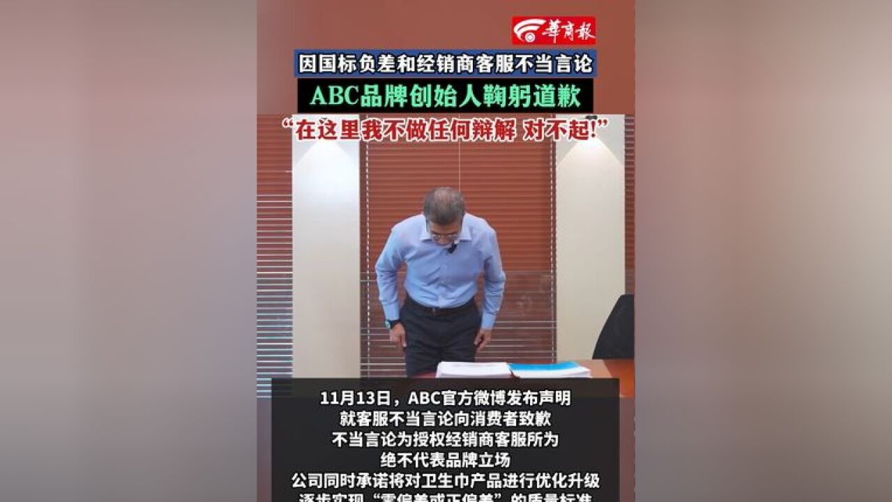 因国标负差和经销商客服不当言论 ABC品牌创始人鞠躬道歉“在这里我不做任何辩解 对不起!”