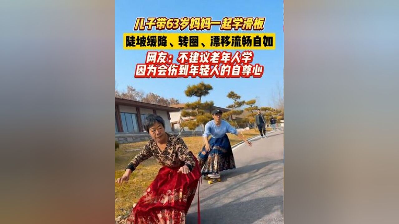 儿子带63岁妈妈一起学滑板,陡坡缓降、转圈、漂移流畅自如!网友:不建议老年人学,因为会伤到年轻人的自尊心!