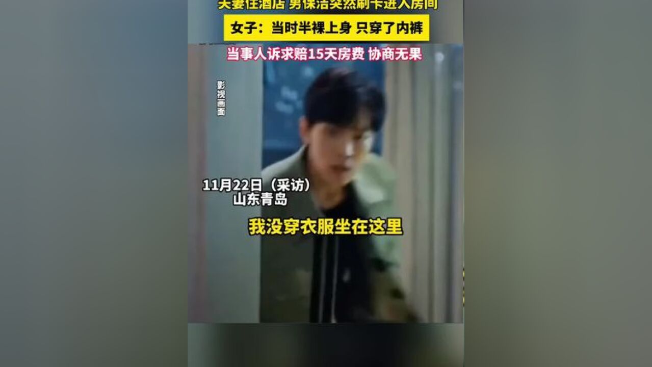 夫妻住酒店,男保洁突然刷卡进入房间,女子:当时半裸上身,只穿了内裤,当事人诉求赔15天房费,协商无果