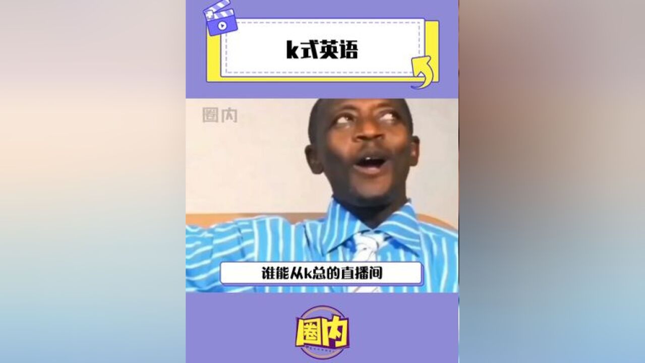 k式英语太上头啦