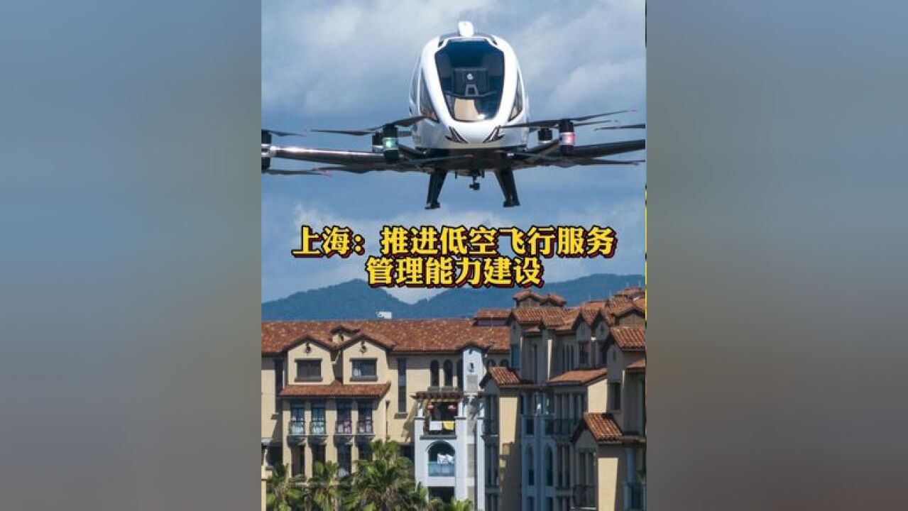 上海:推进低空飞行服务管理能力建设 累计划设低空飞行航线不少于400条